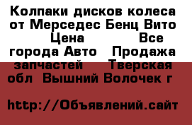 Колпаки дисков колеса от Мерседес-Бенц Вито 639 › Цена ­ 1 500 - Все города Авто » Продажа запчастей   . Тверская обл.,Вышний Волочек г.